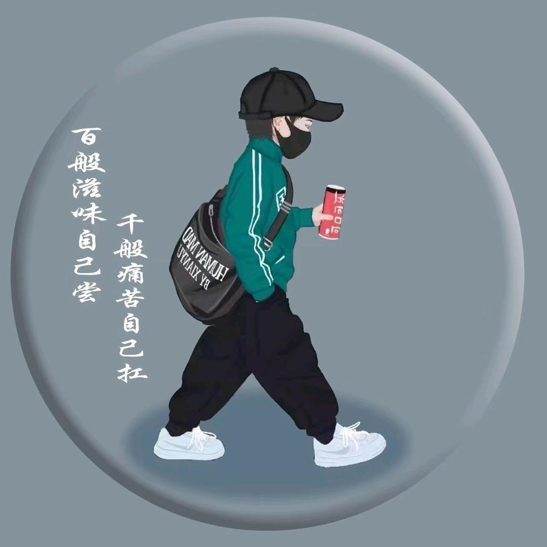 独来独往，单，