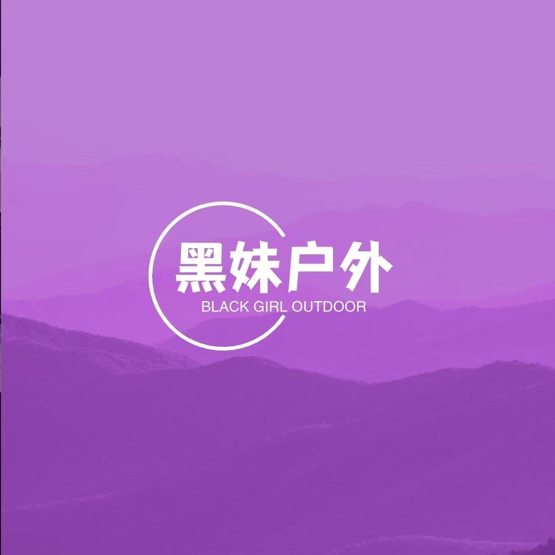 黑妹户外