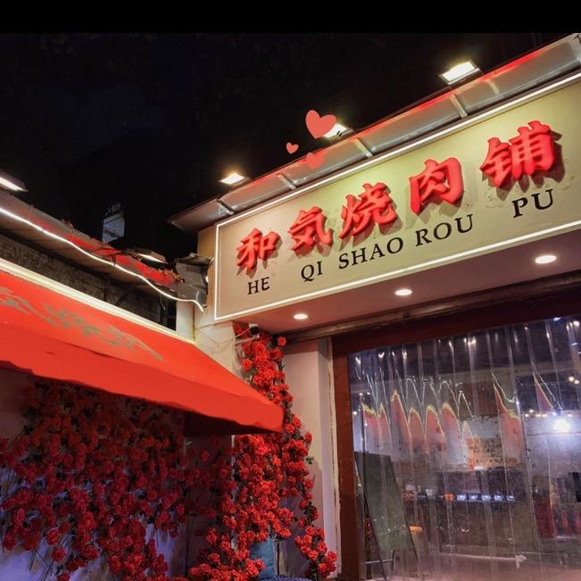 和気烧肉铺(大石坝店)