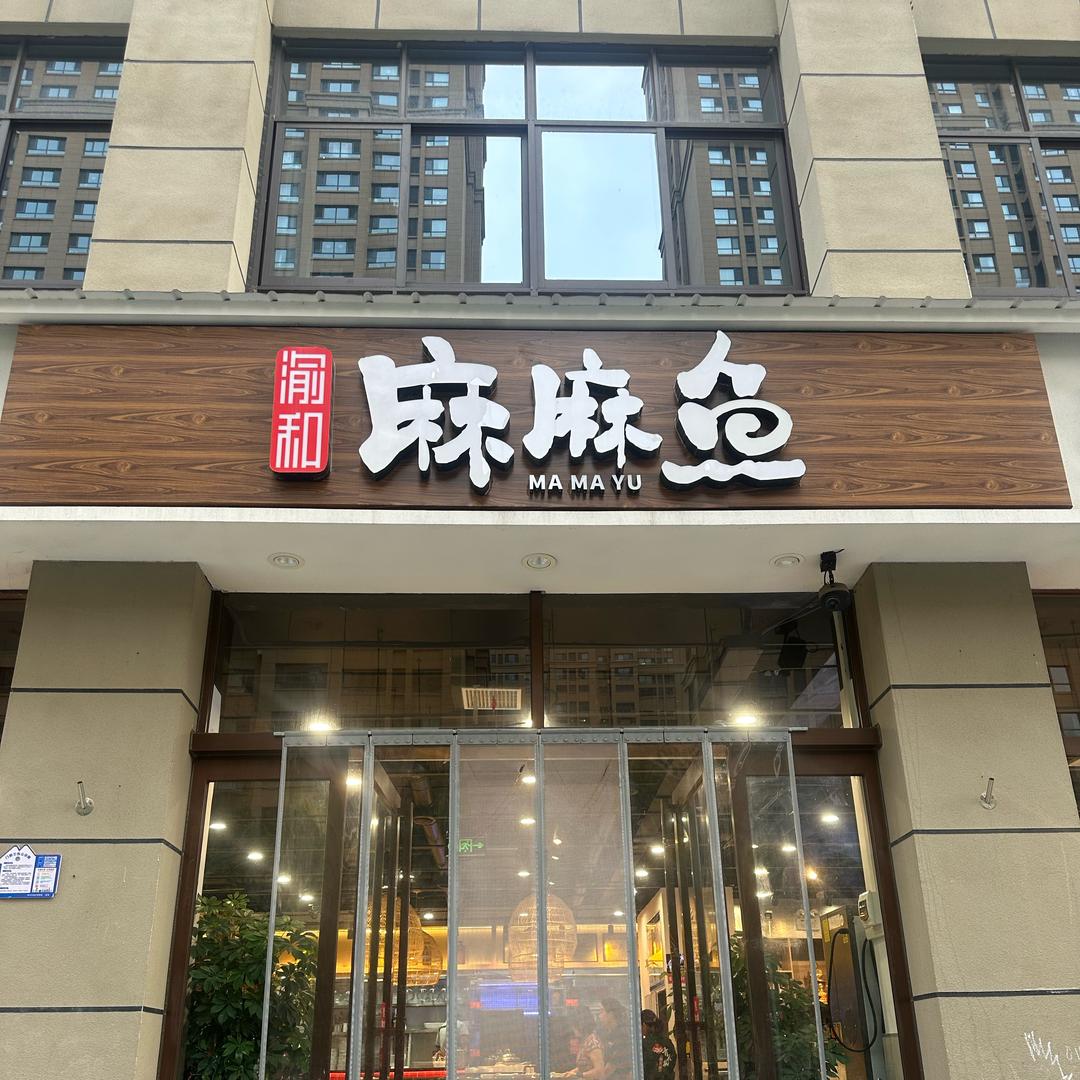 渝和麻麻鱼正宗重庆鱼火锅