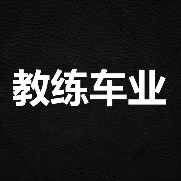 教练车业