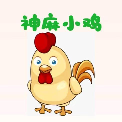 神麻小鸡（高配版）