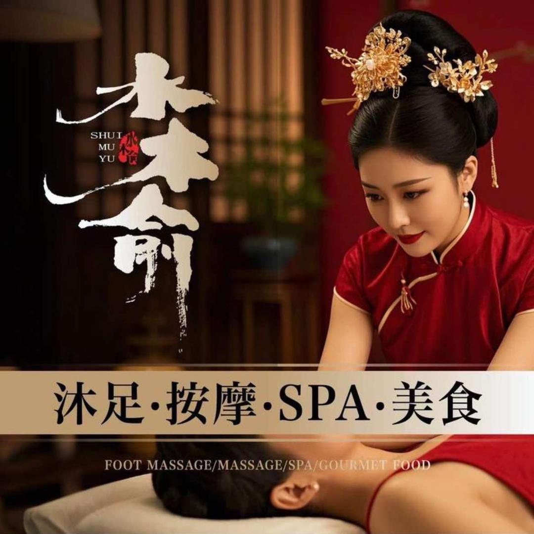 水木俞SPA•妮