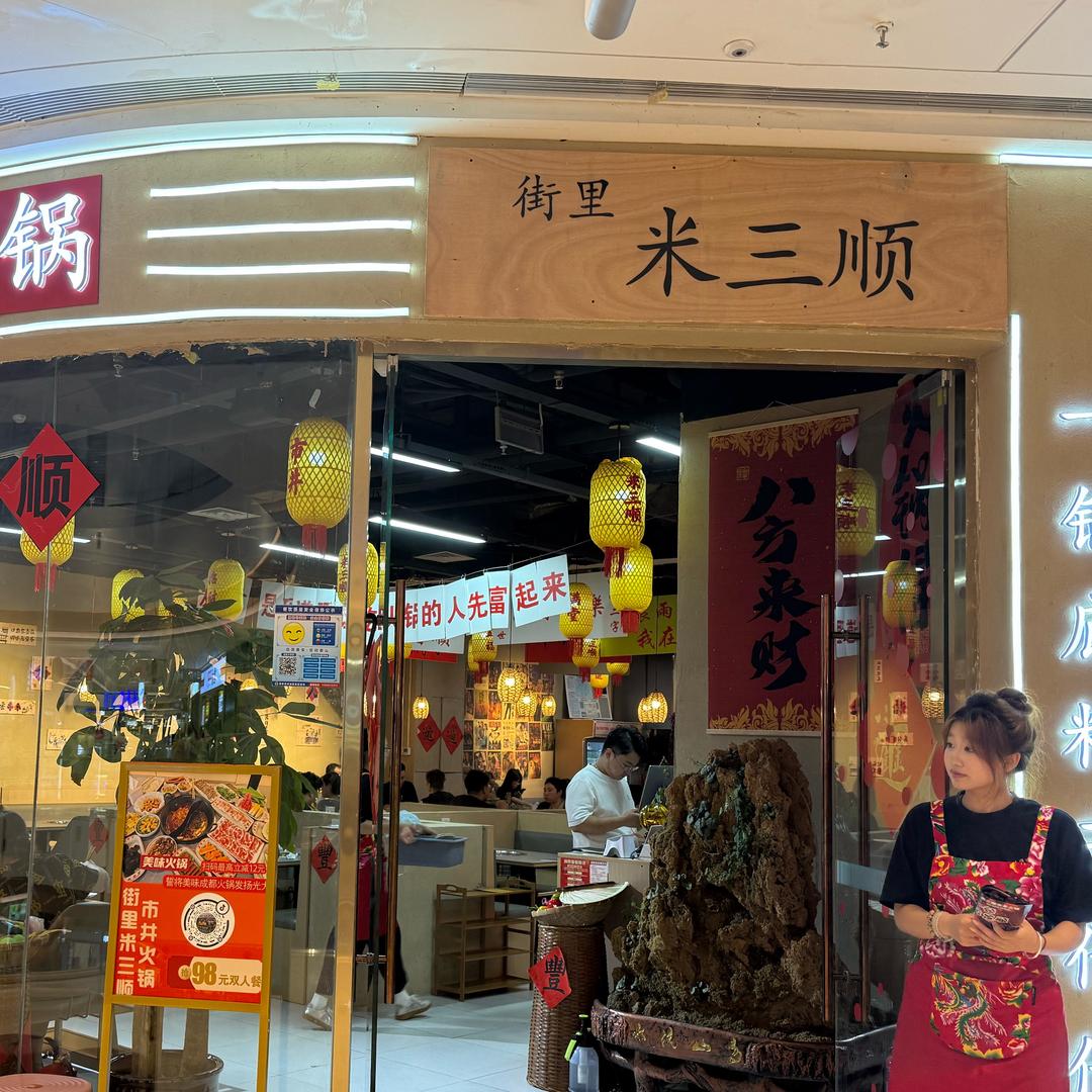 街里米三顺市井火锅泰安吾悦广场店五楼