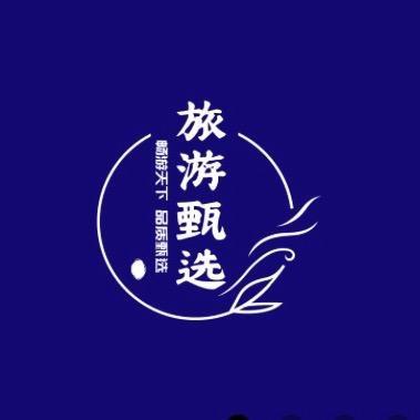 旅游甄选.