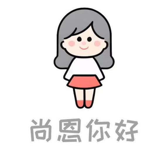 尚恩分享好物