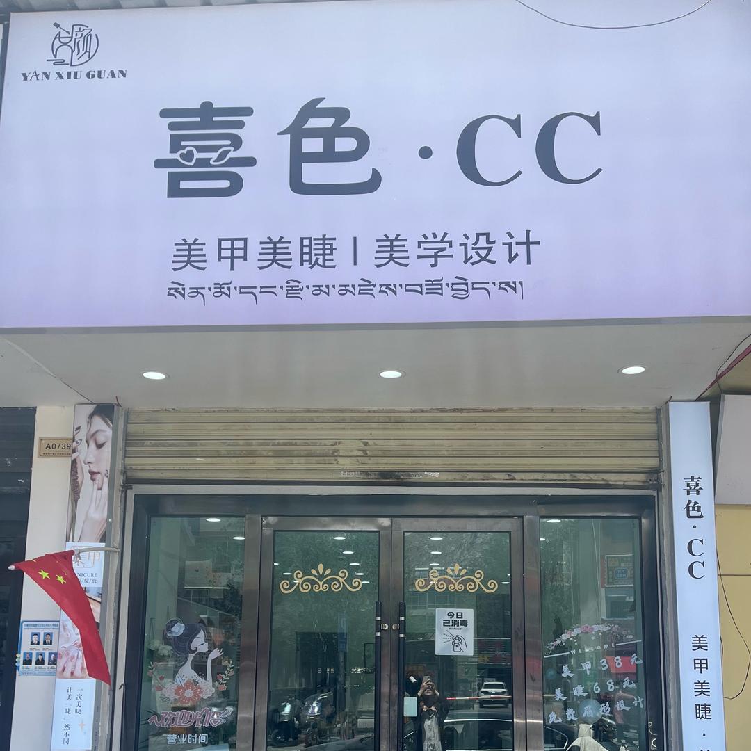 喜色·CC美甲美睫店
