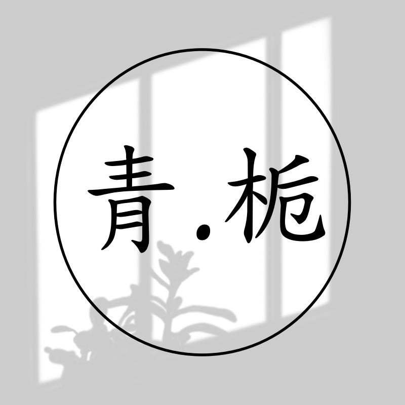 青栀车品