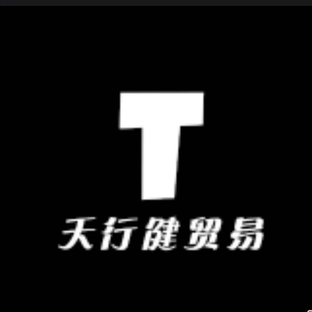 天行健贸易商行