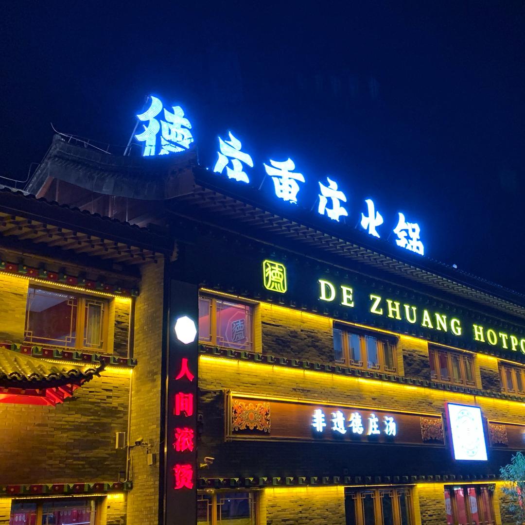 重庆德庄火锅(焦作恩州驿店)