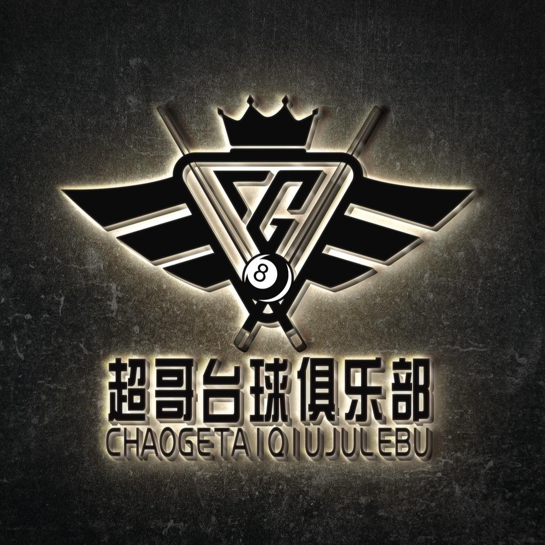 超哥台球俱乐部