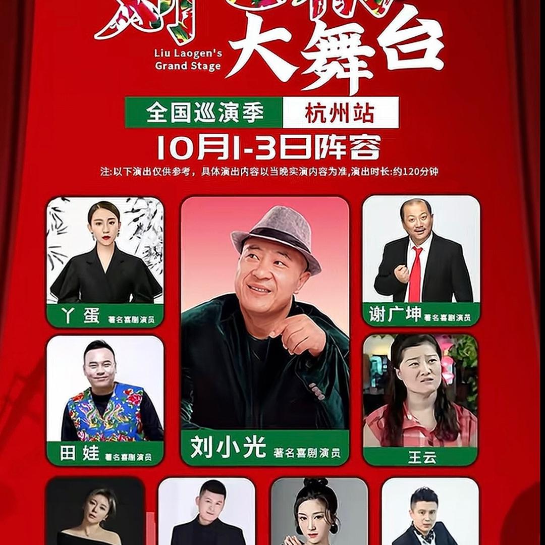 刘老根大舞台全国巡演