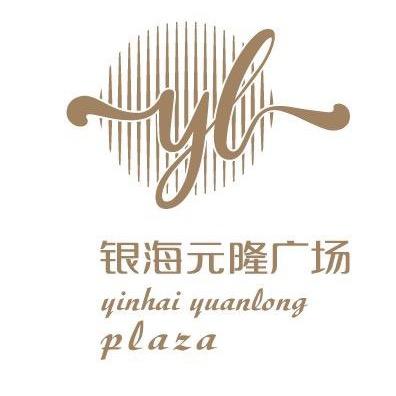 银海元隆广场