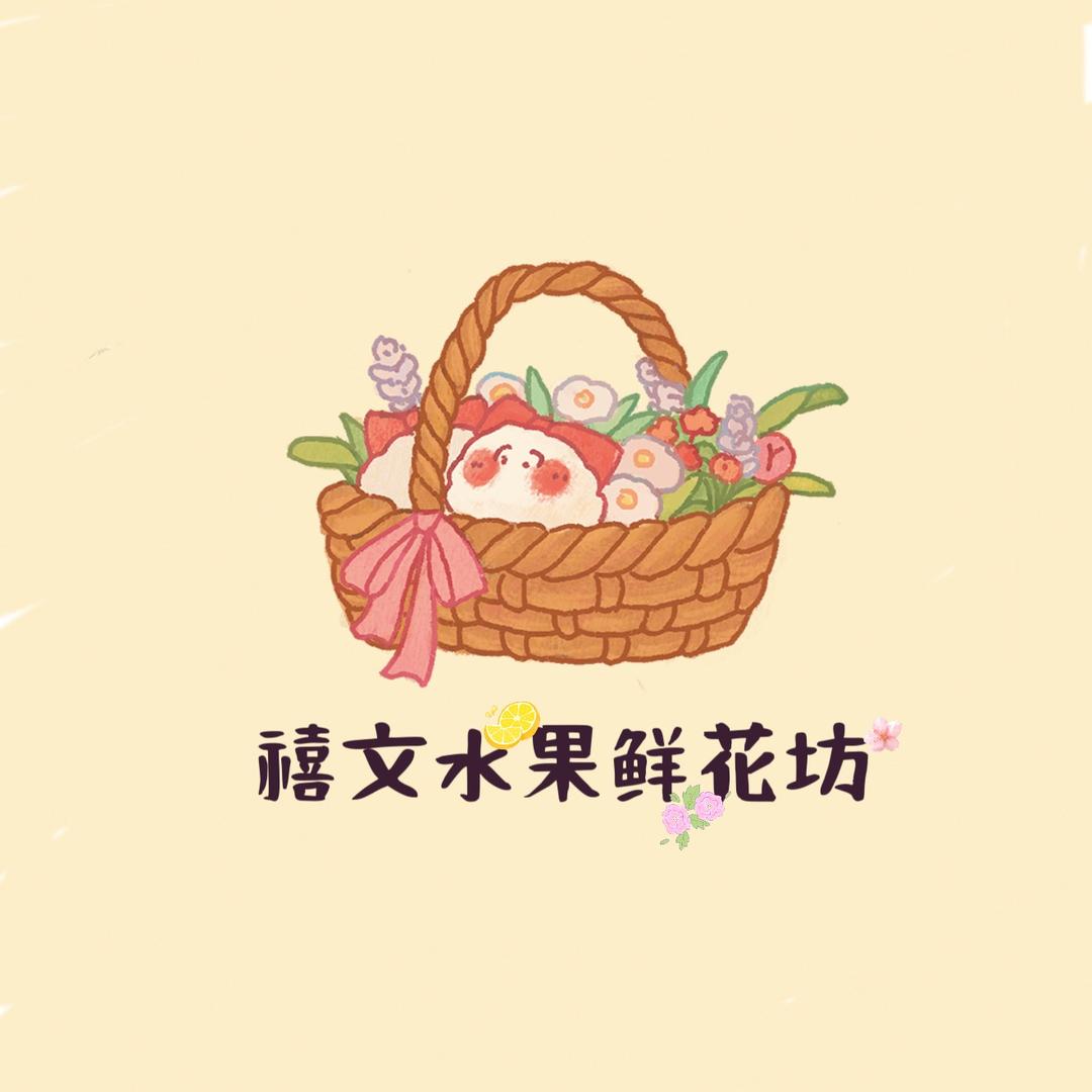 禧文水果鲜花坊