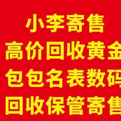 小李寄售行