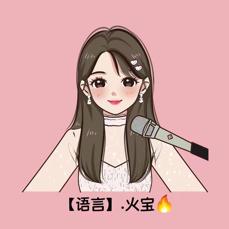 【语言】🔥宝🍀战歌定制