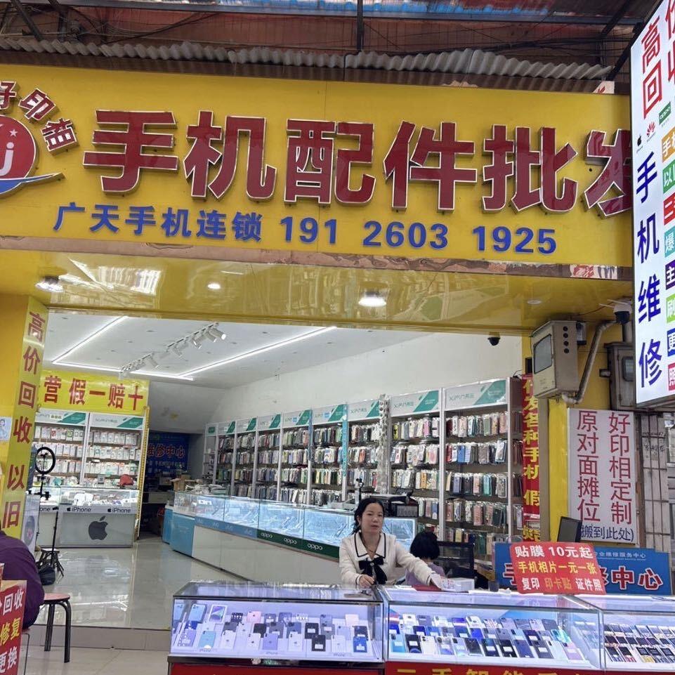 荔浦市广天手机店
