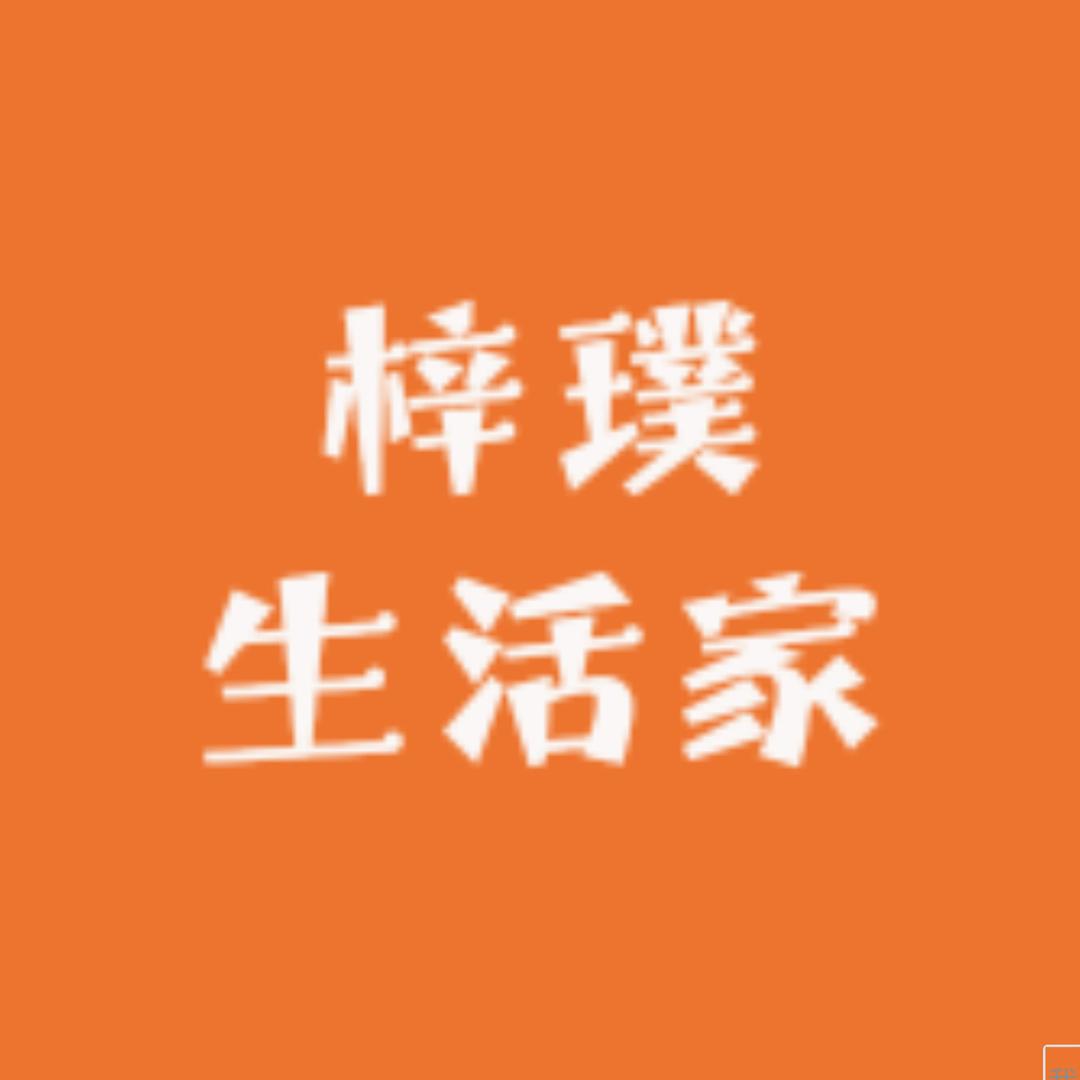 梓璞生活家
