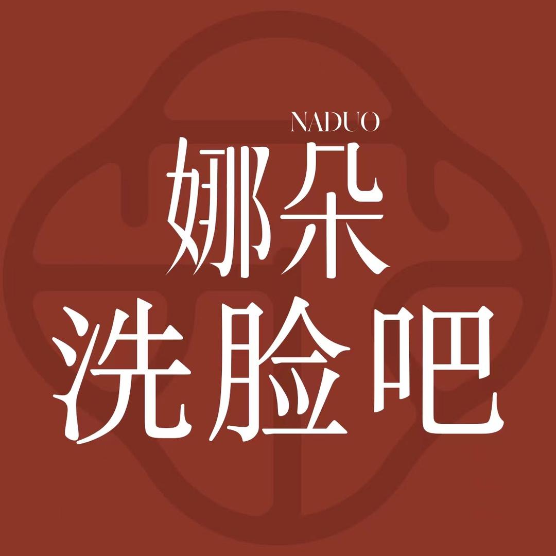 娜朵洗脸吧（中学路店）