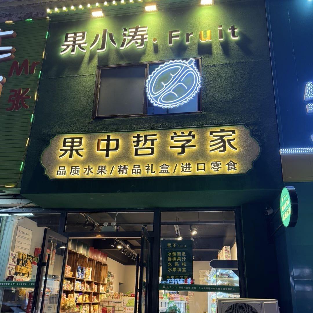 松原市宁江区果小涛水果店（个体工商户）