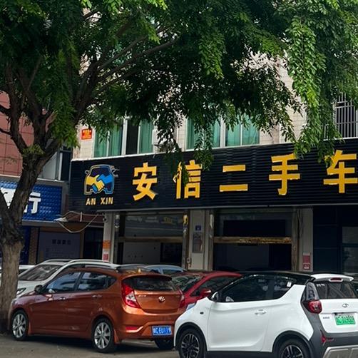 琼海安信二手车行