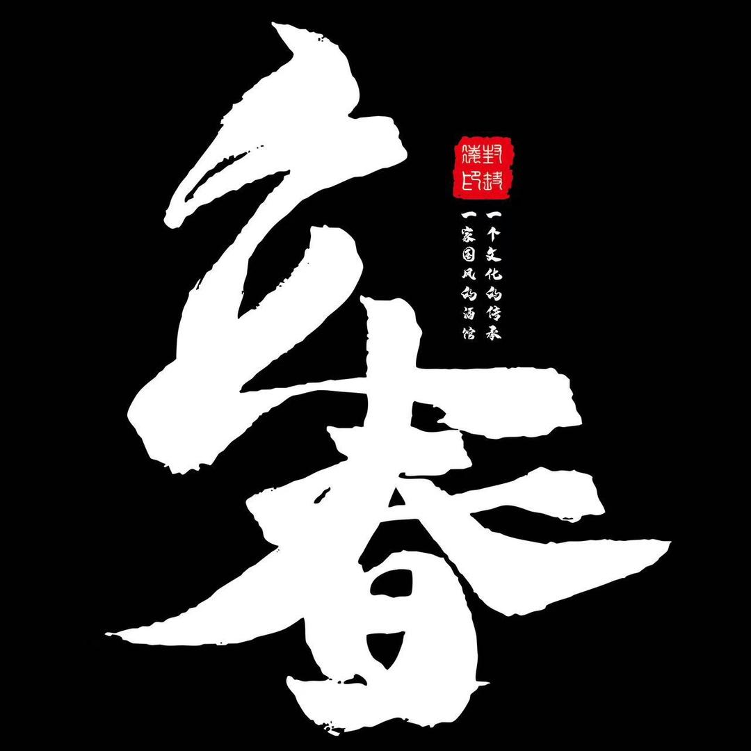 仙木九民谣酒馆