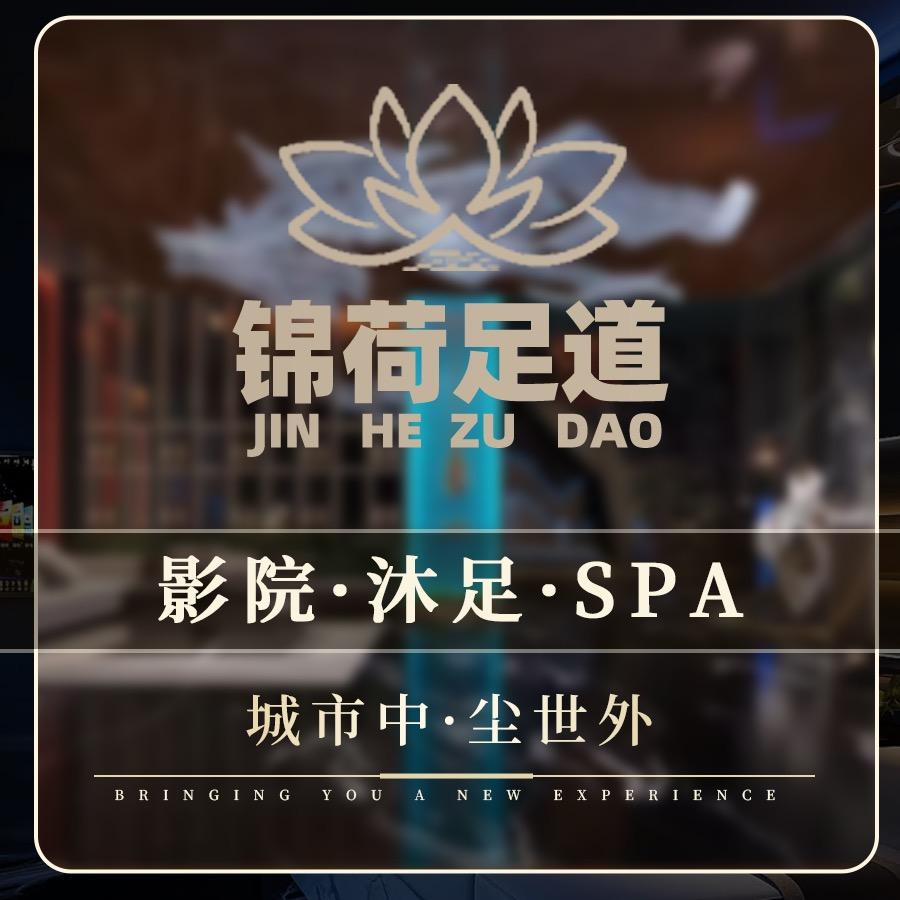 锦荷足道·影院SPA官方号