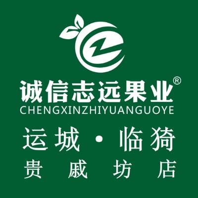诚信志远果业（运城市临猗贵戚坊店）