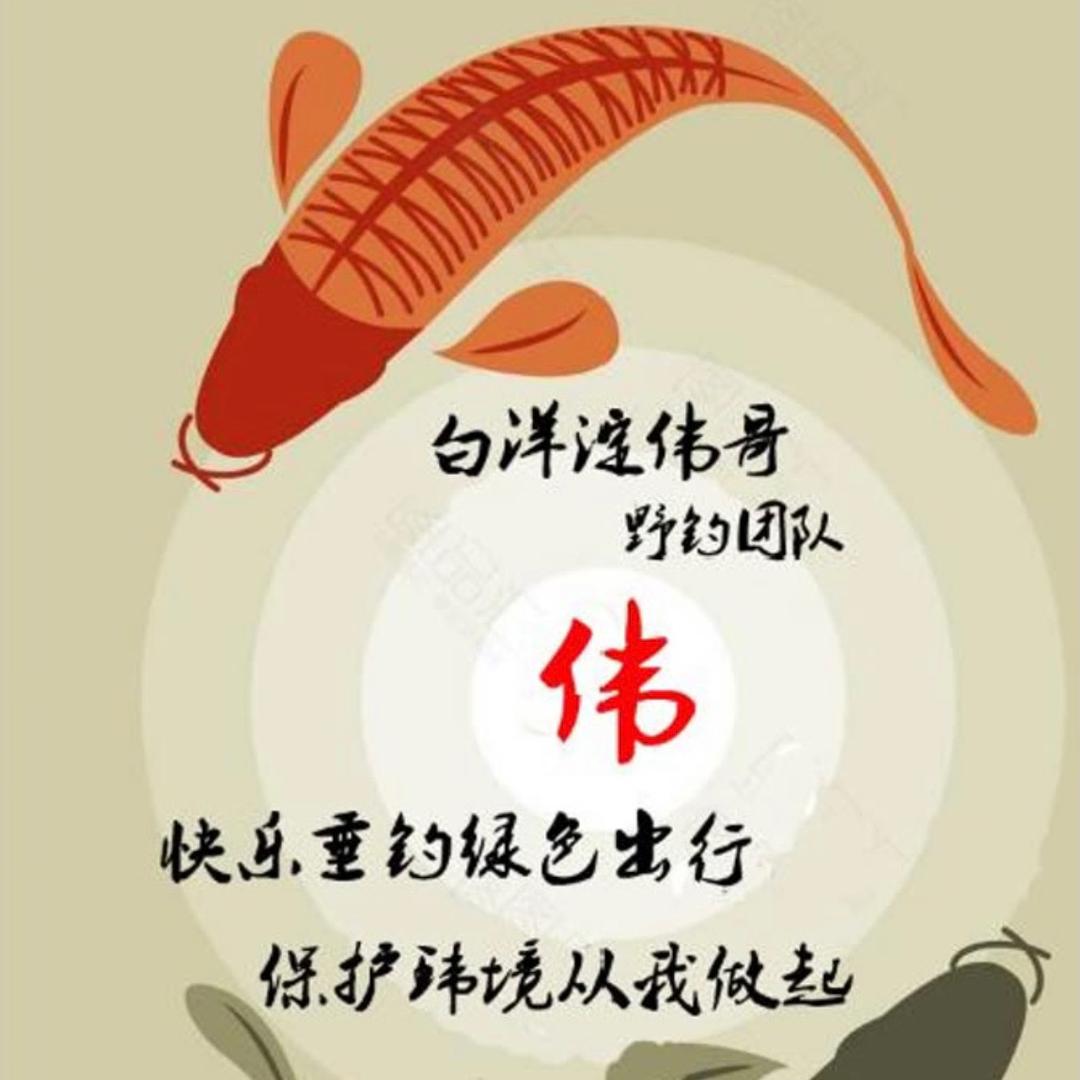 伟哥 伟嫂爱钓鱼