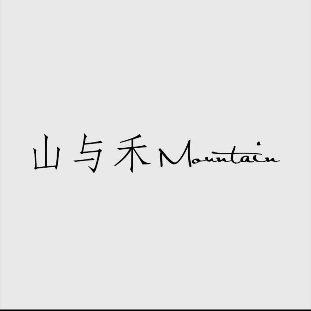 山哥的包