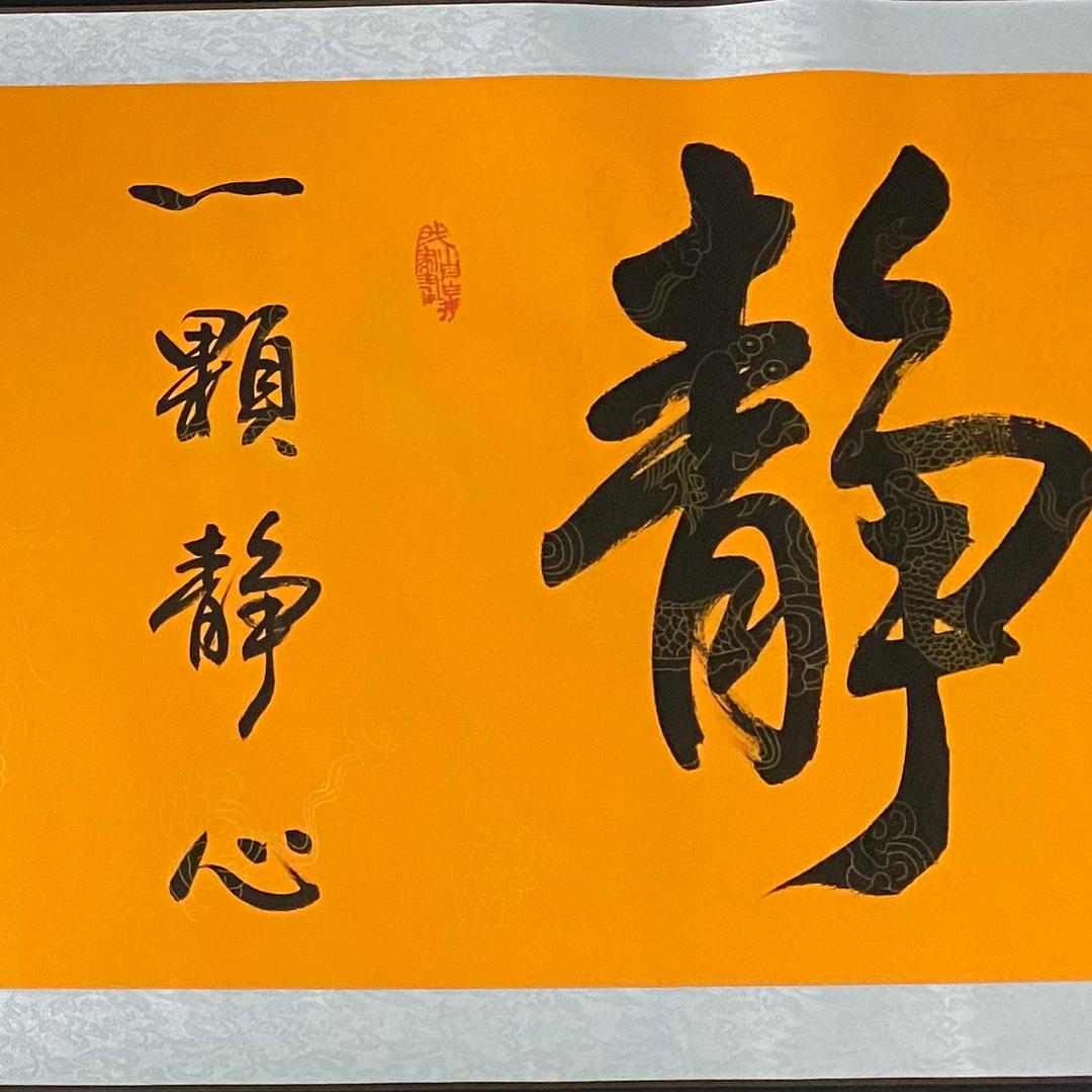 静 心