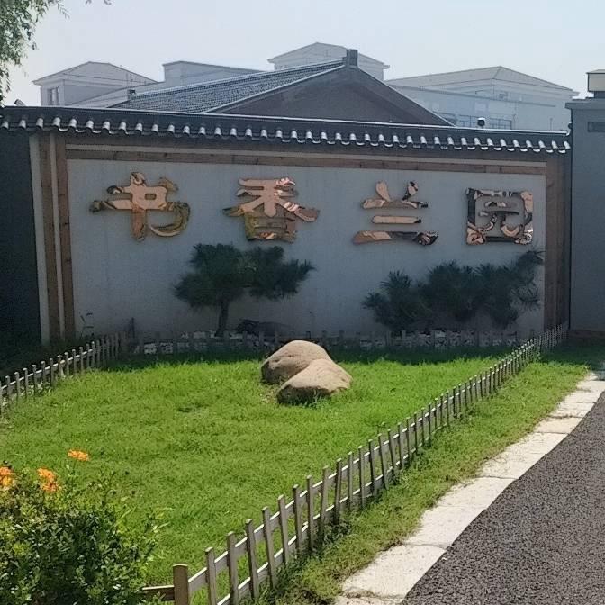 书香兰园1号