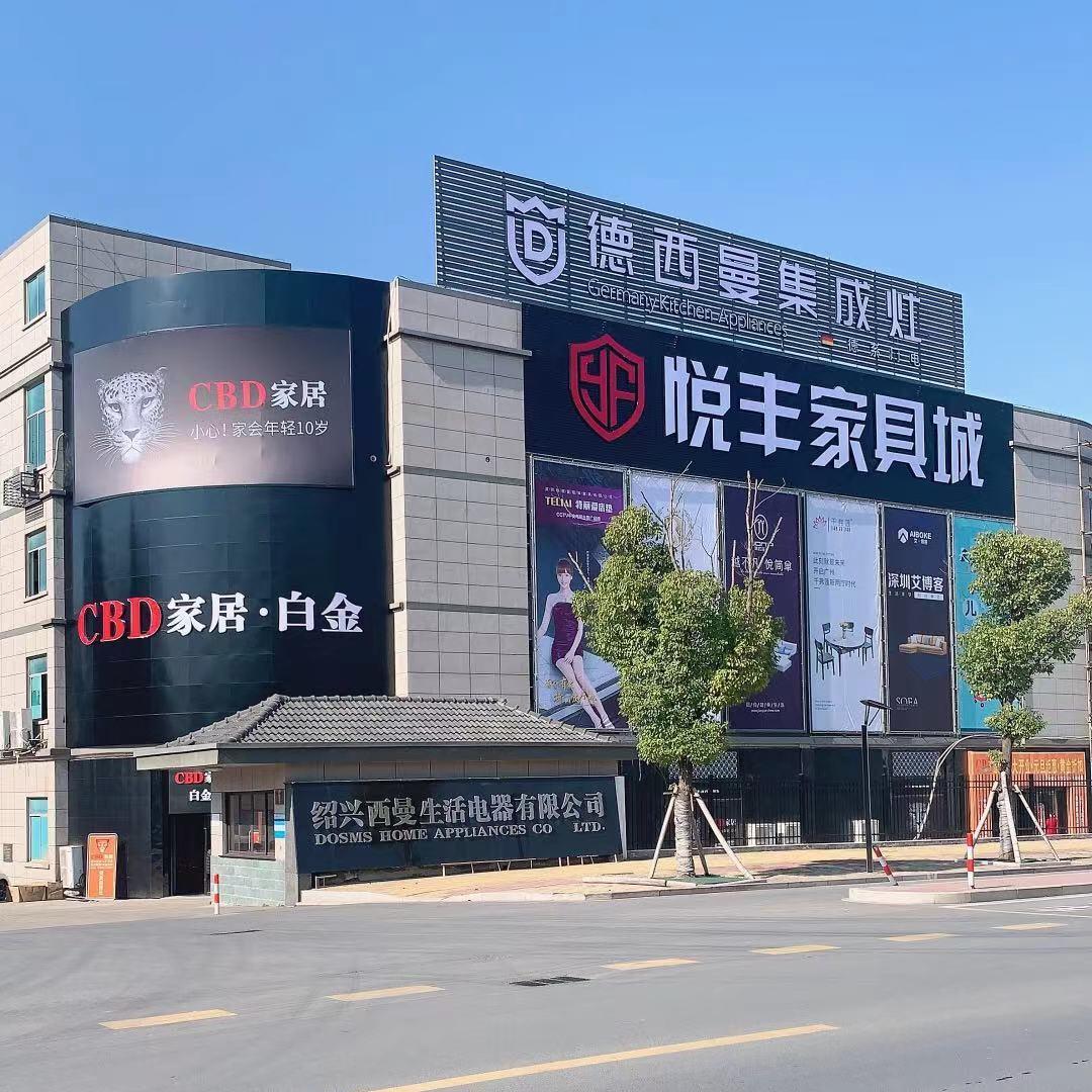 嵊州市悦丰家具有限公司
