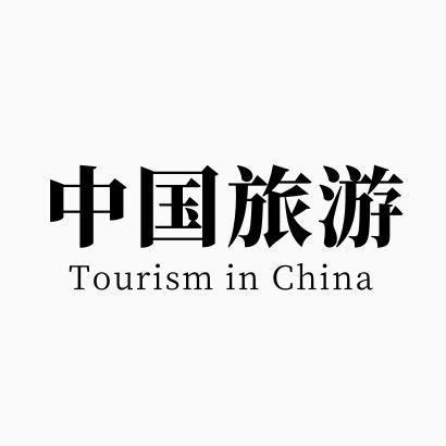 中国旅游