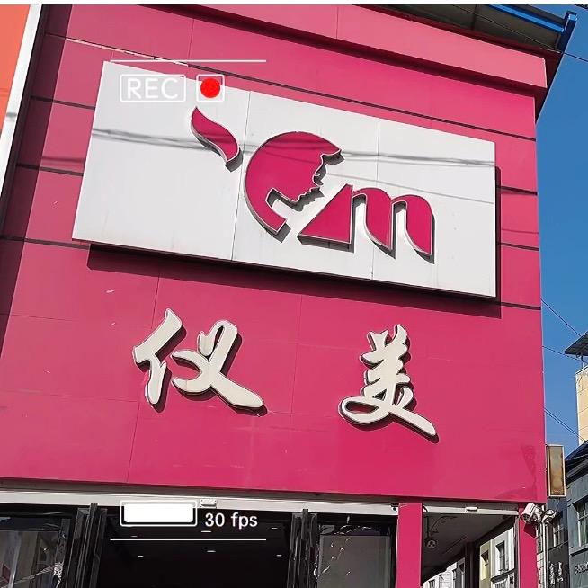 仪美化妆精品连锁店