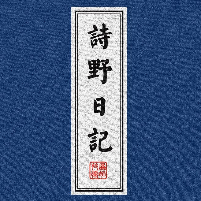 诗野日记