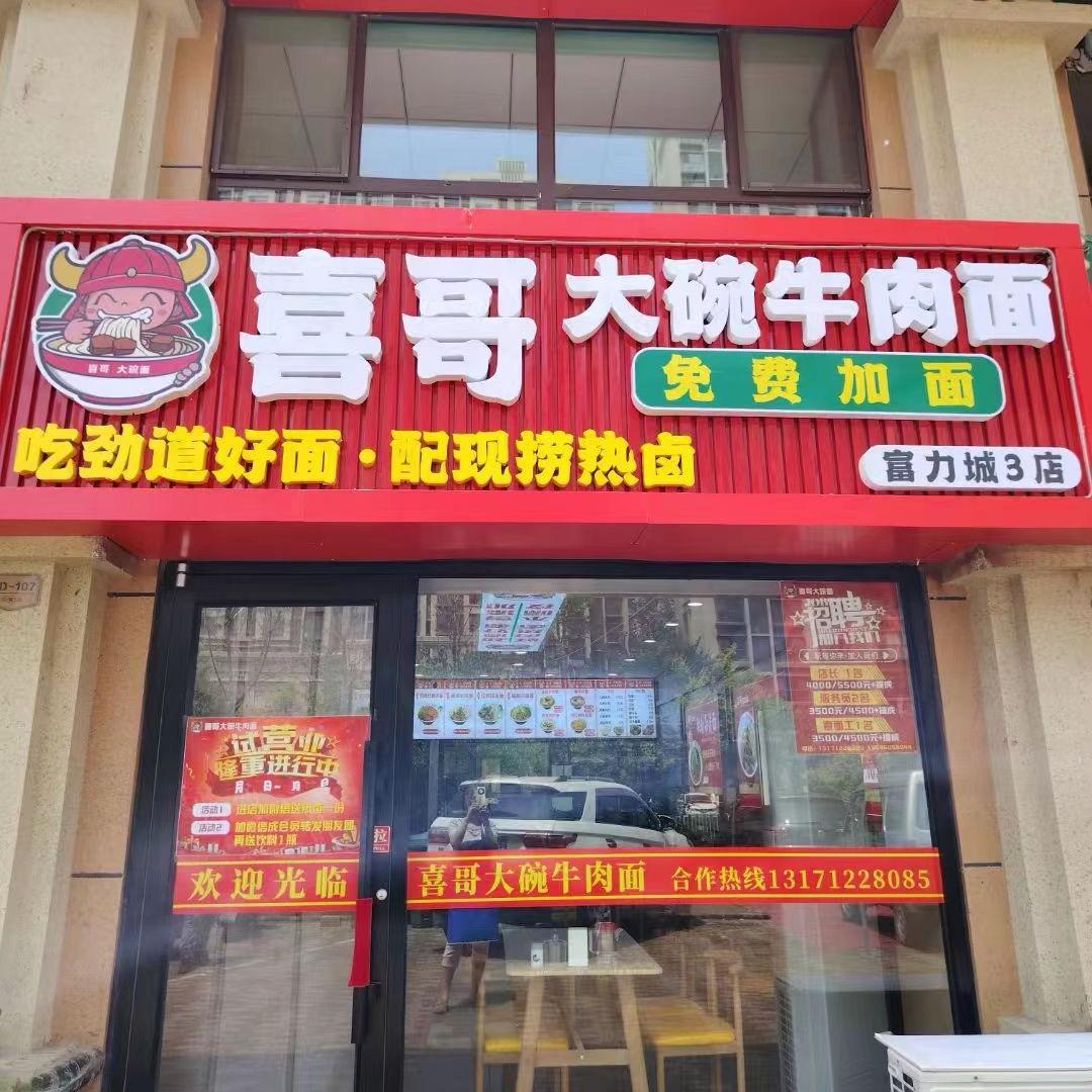 喜哥大碗面开拓者