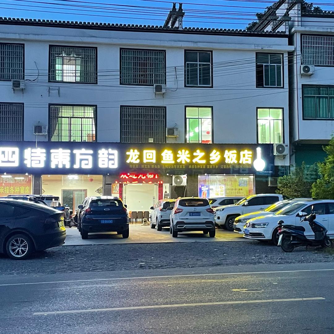 龙回镇鱼米之乡饭店-曹大掌柜