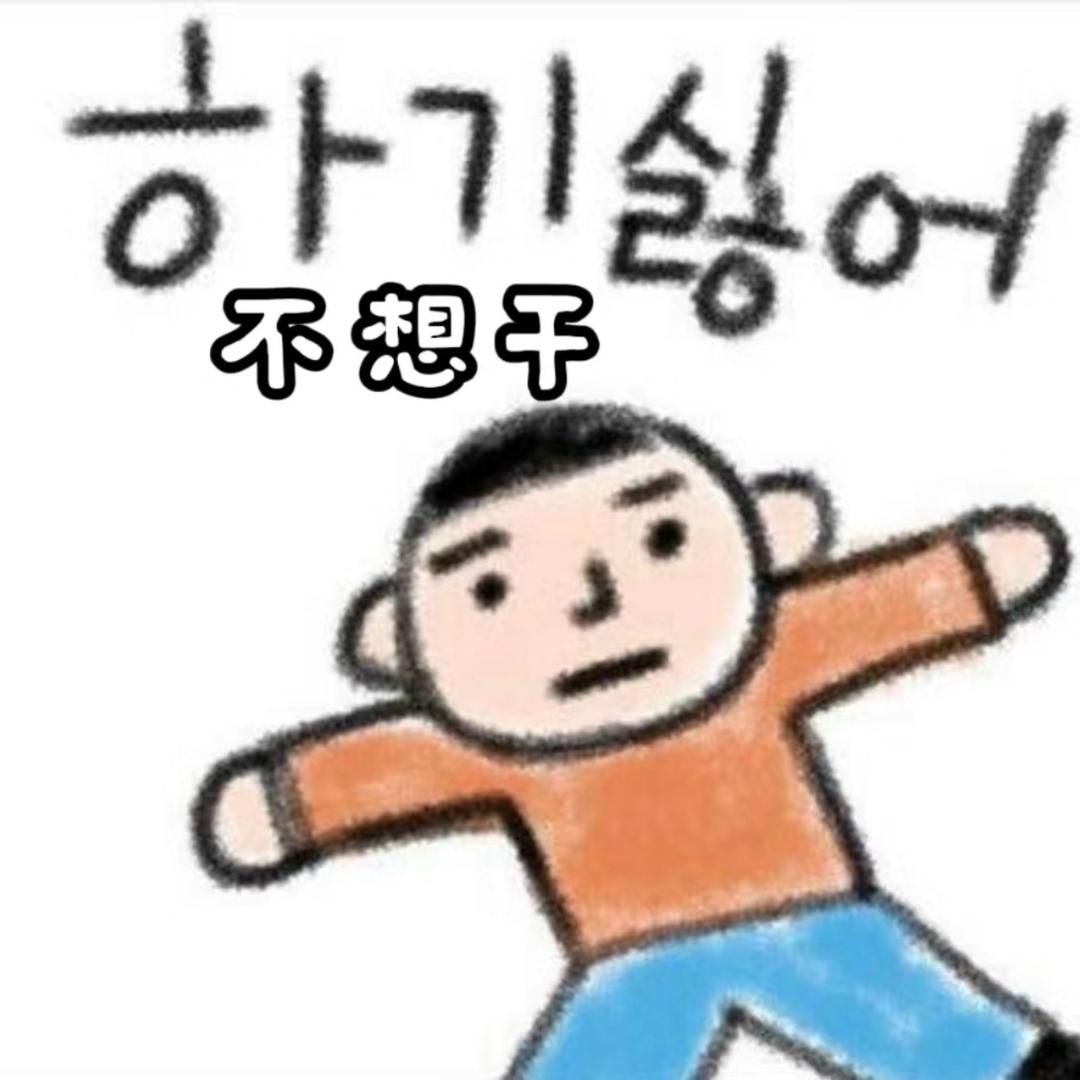 我想普雷给亩啊