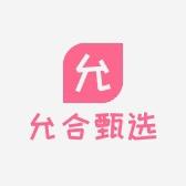 允合甄选