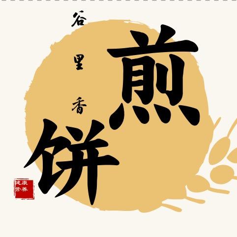 博兴县谷里香煎饼加工坊