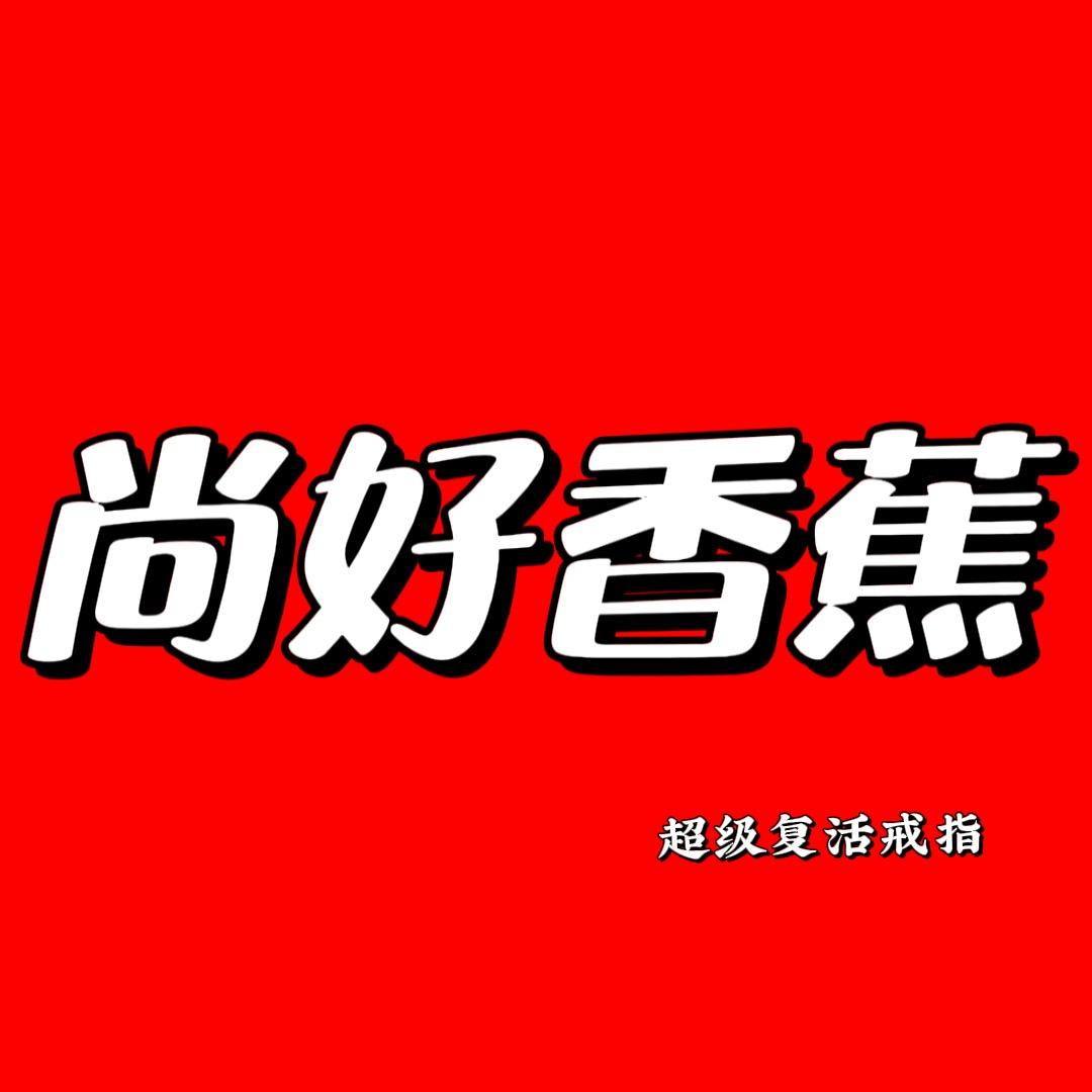 尚好香蕉🍌 陈小春の超级复活戒指