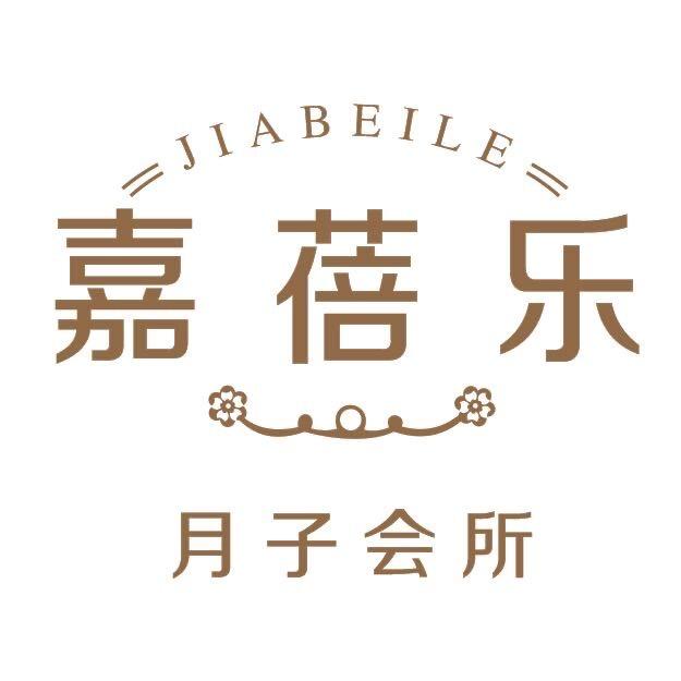 平湖市嘉蓓乐母婴服务有限公司