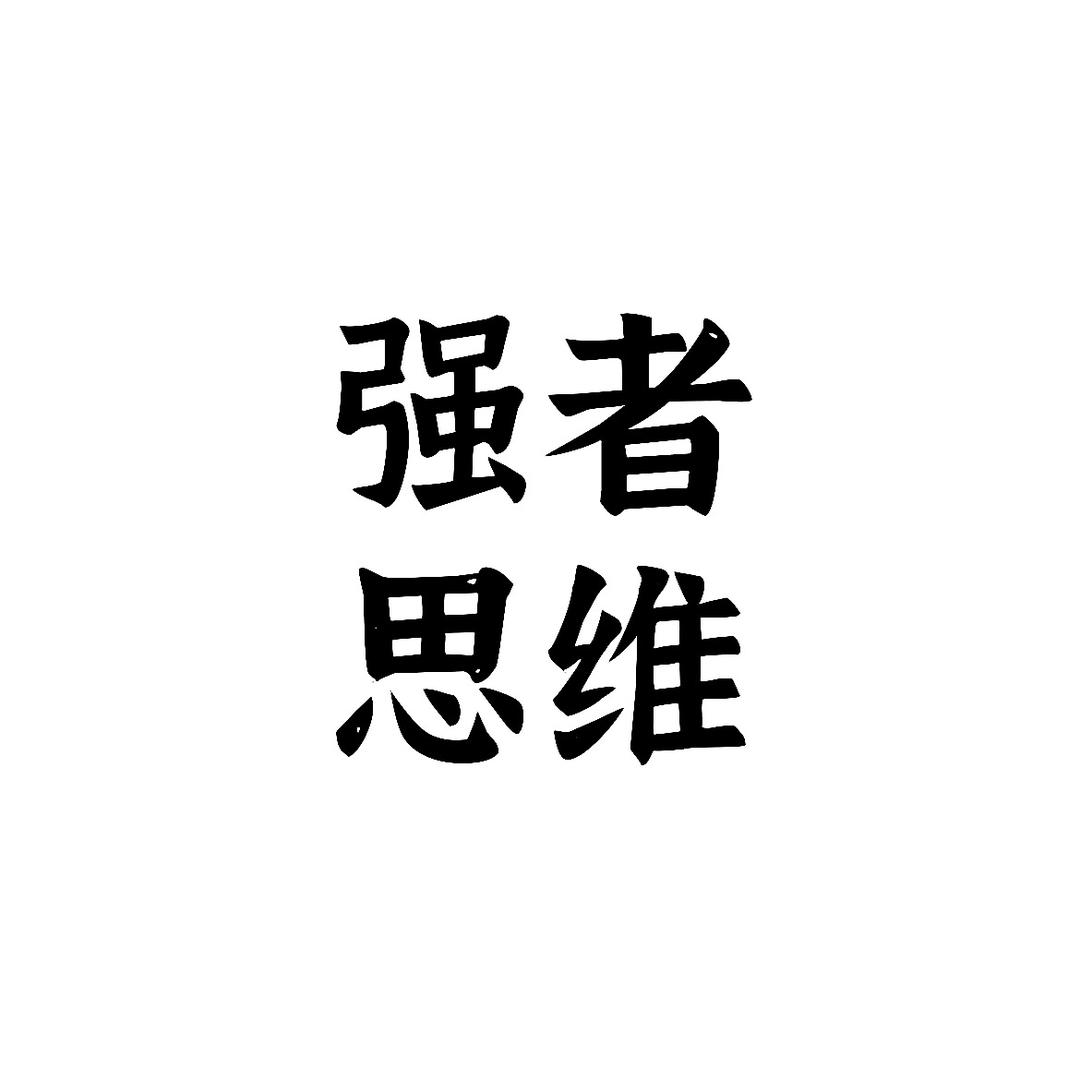 强者思维