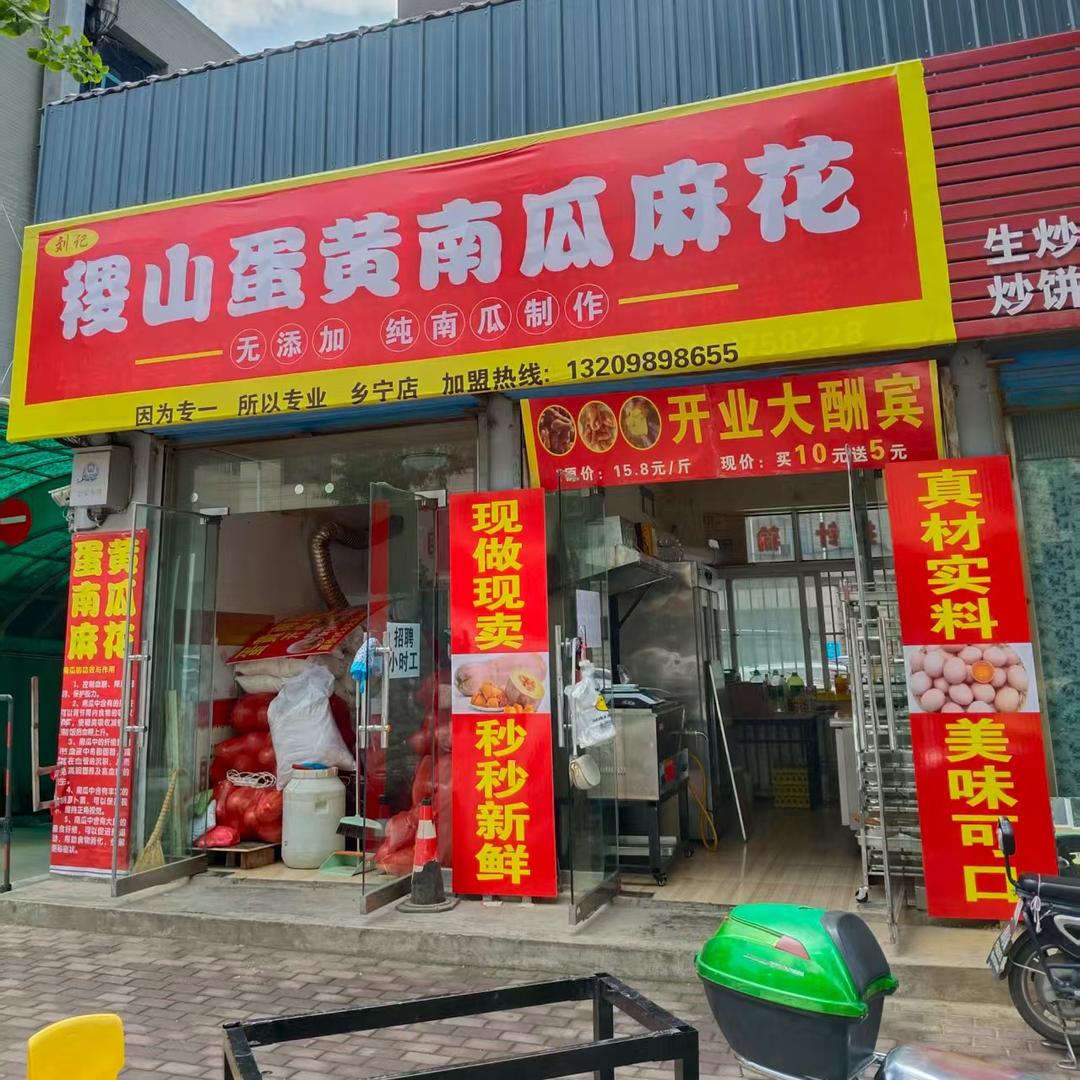 刘记稷山蛋黄南瓜麻花官方号