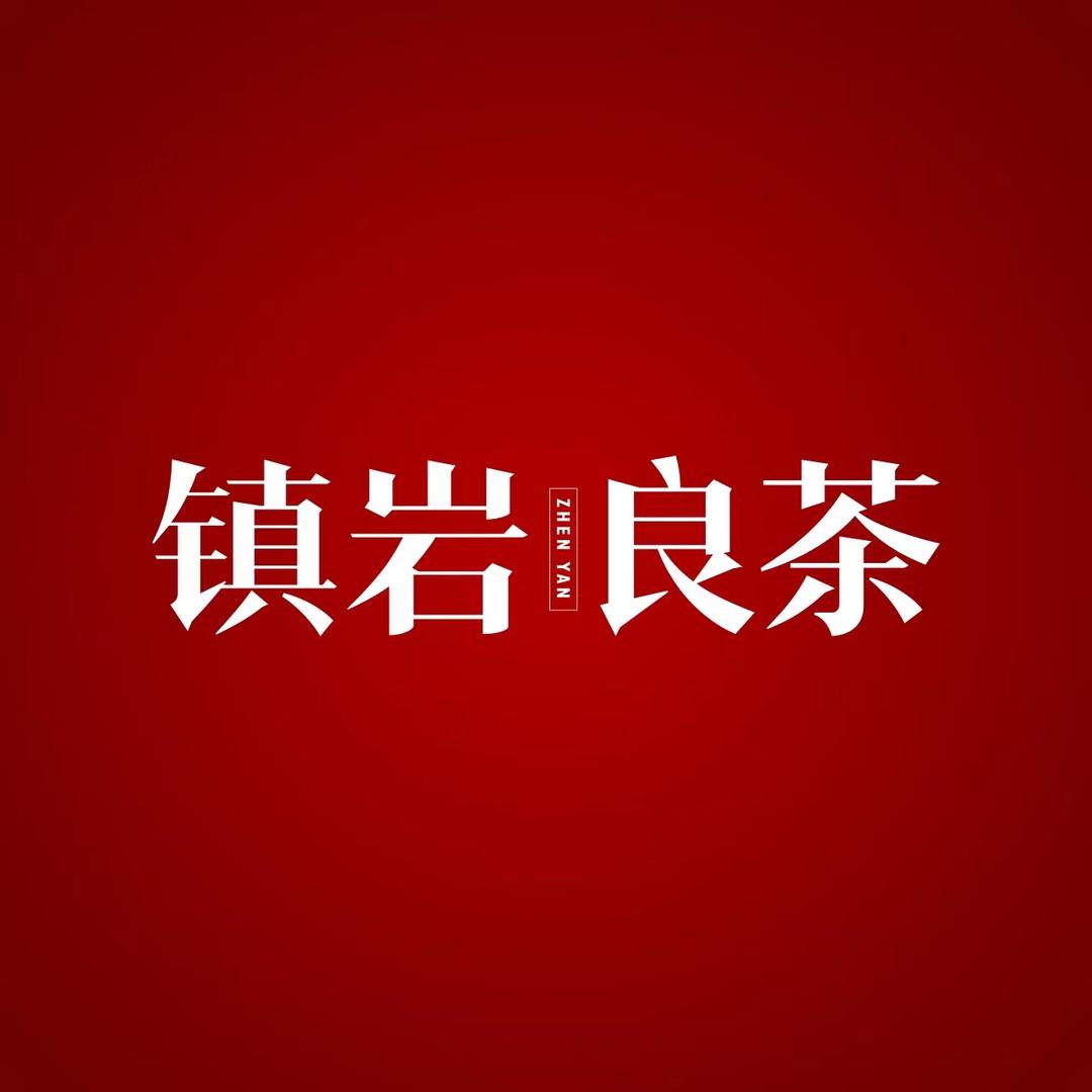 镇岩良茶