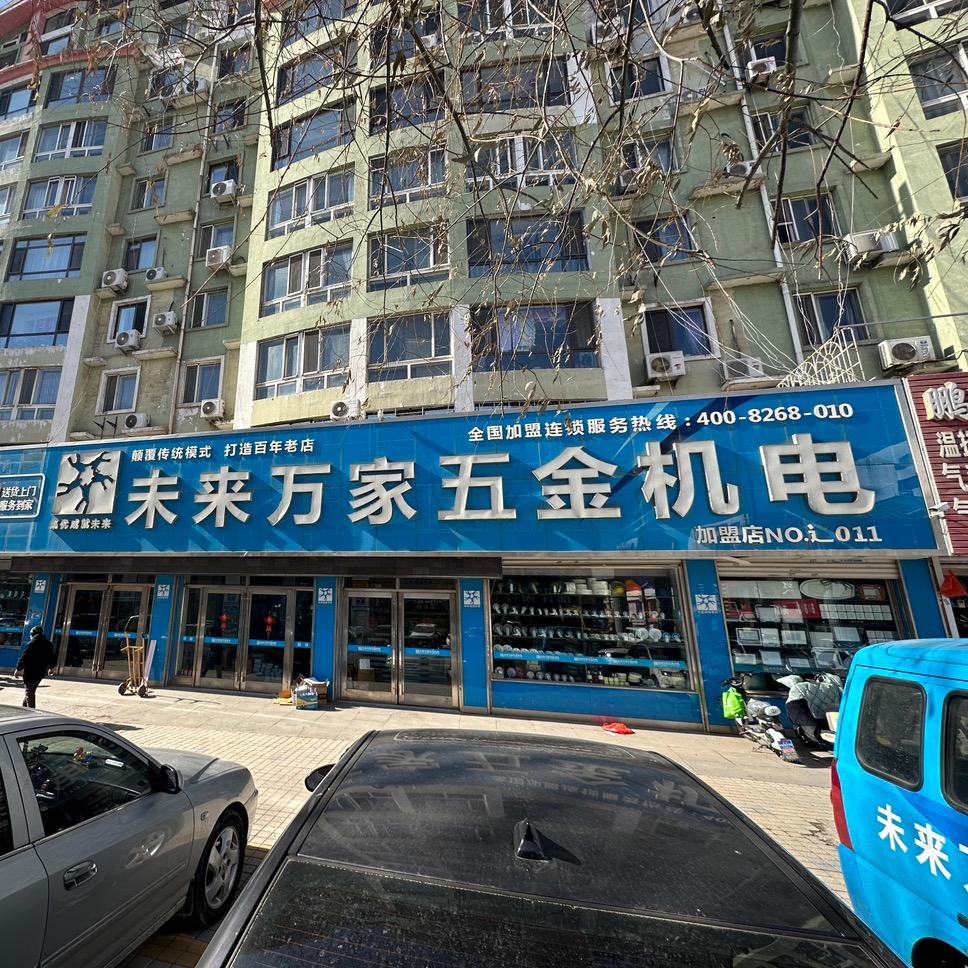 未来万家五金机电（阜新店）