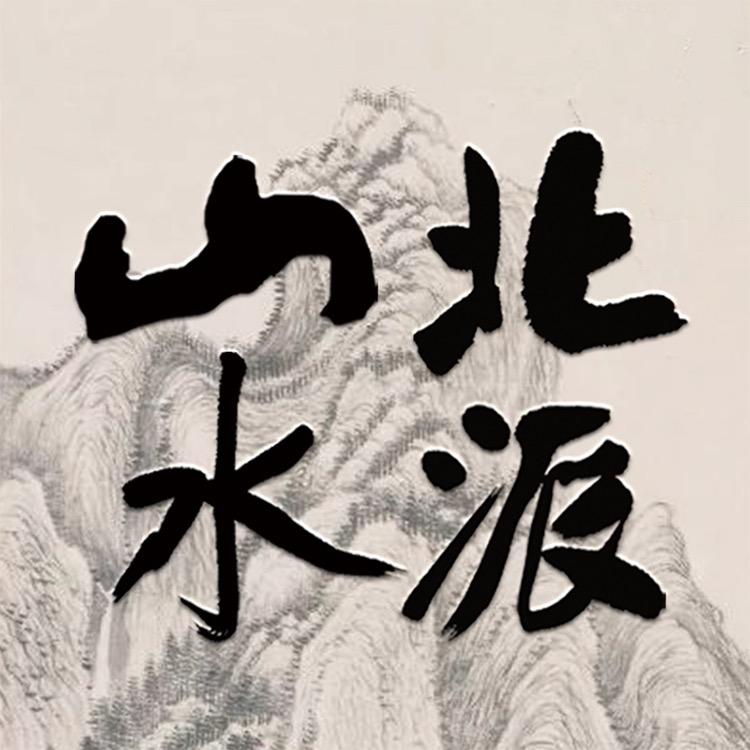 北派山水画馆