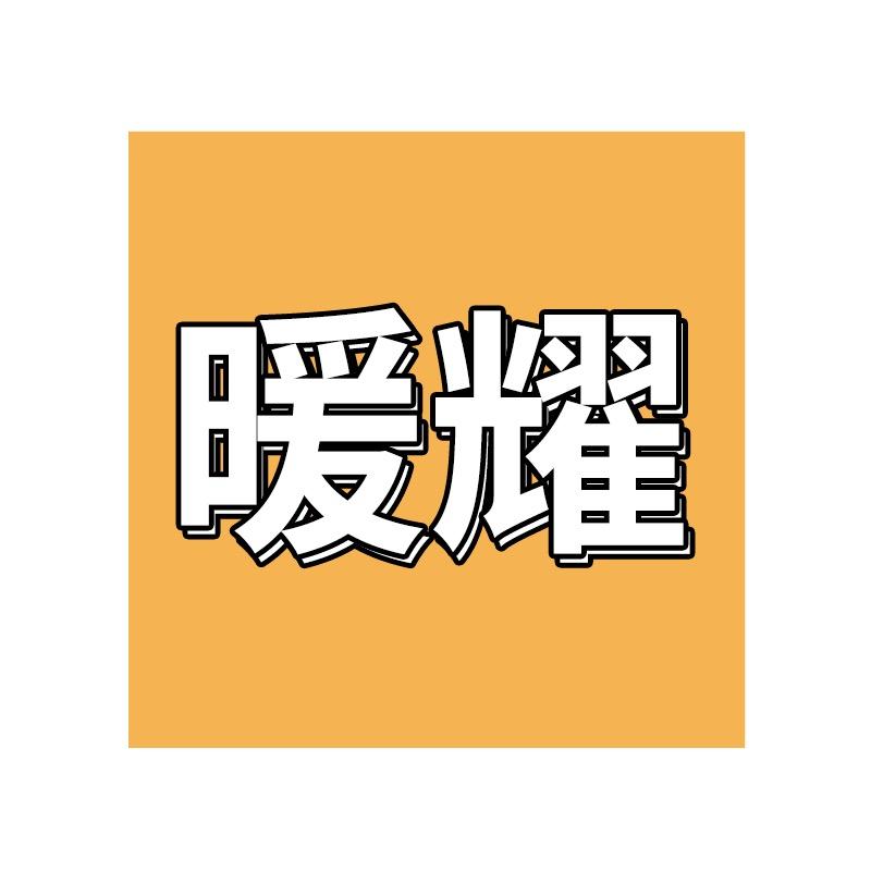 暖耀利辛县暖耀户外装备有限公司电动车专卖店
