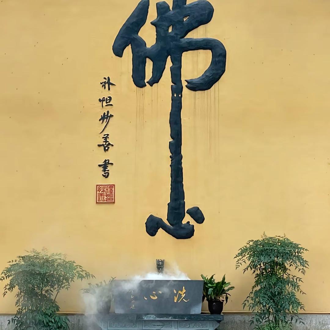 平安赐福🧧